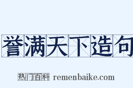 誉满天下造句是什么意思的图片